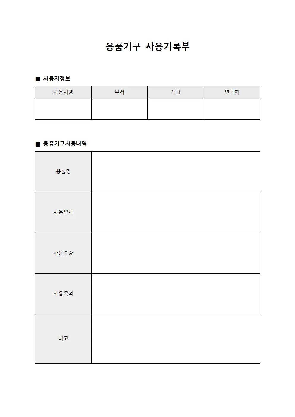 용품기구 사용기록부 양식.서식