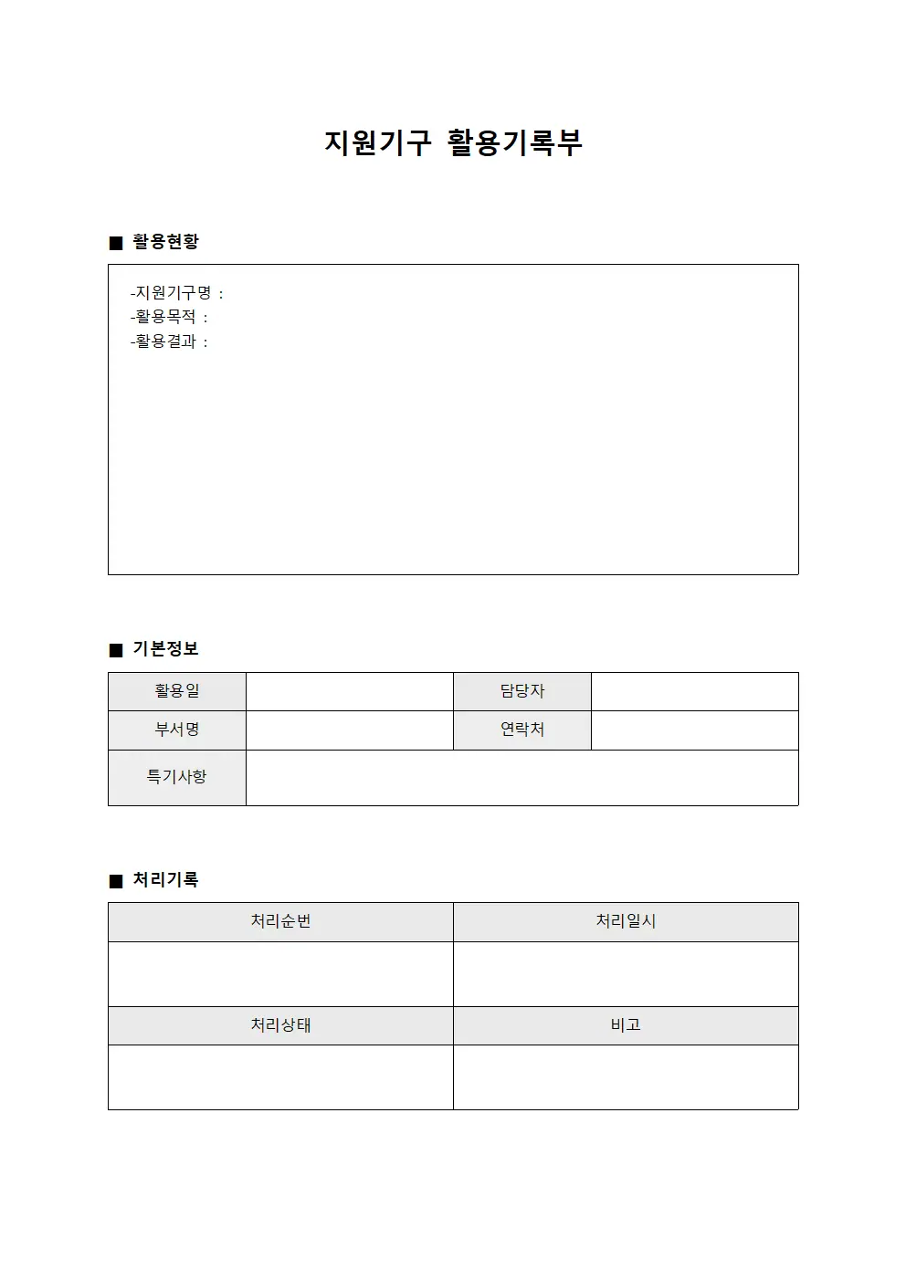 지원기구 활용기록부