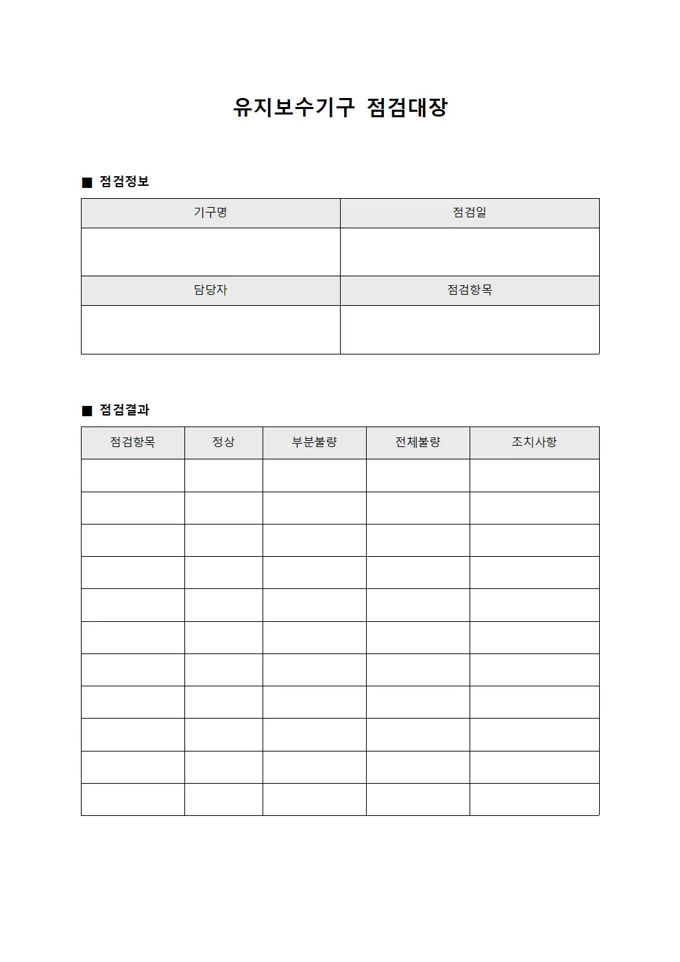 유지보수기구 점검대장