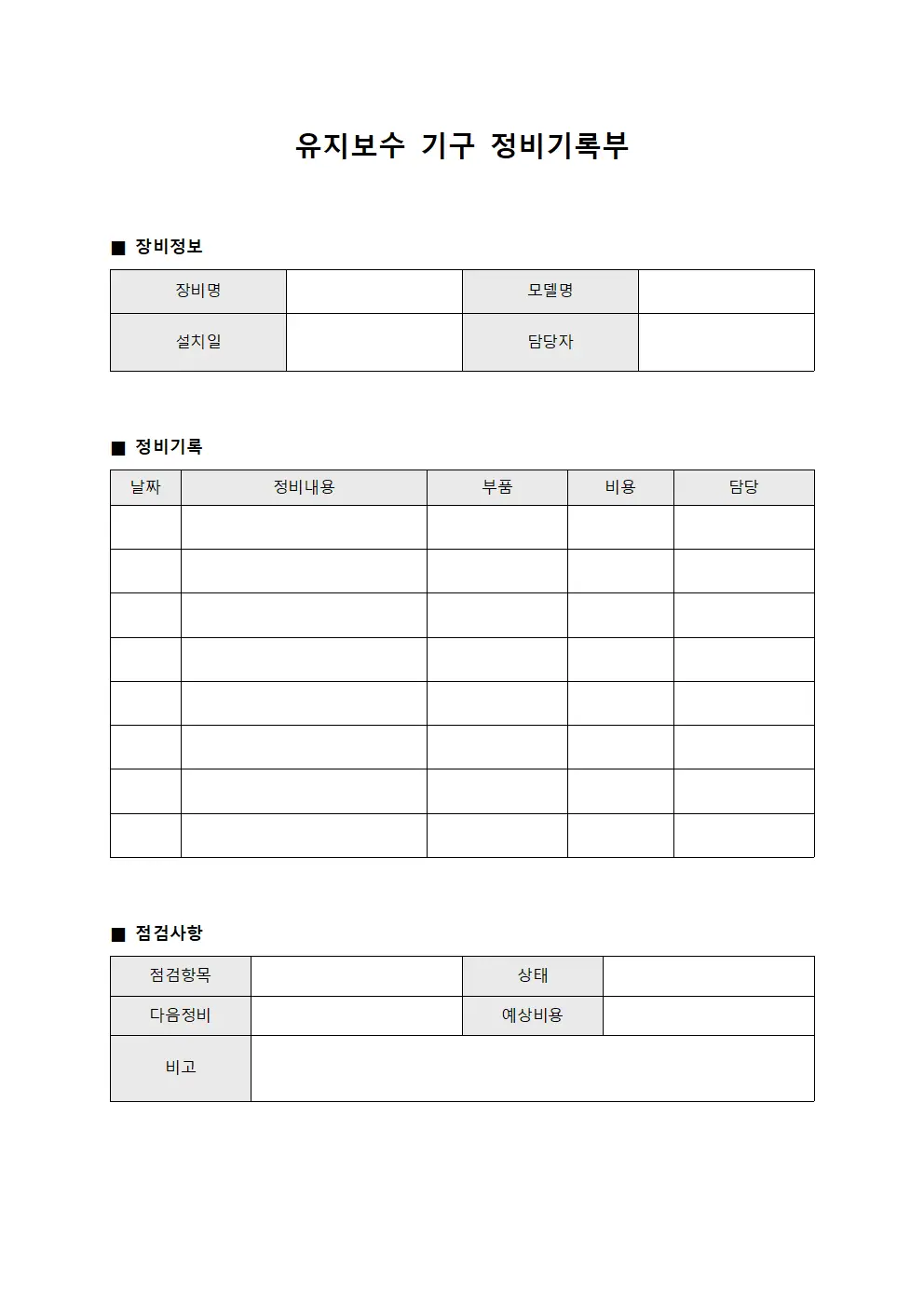유지보수 기구 정비기록부