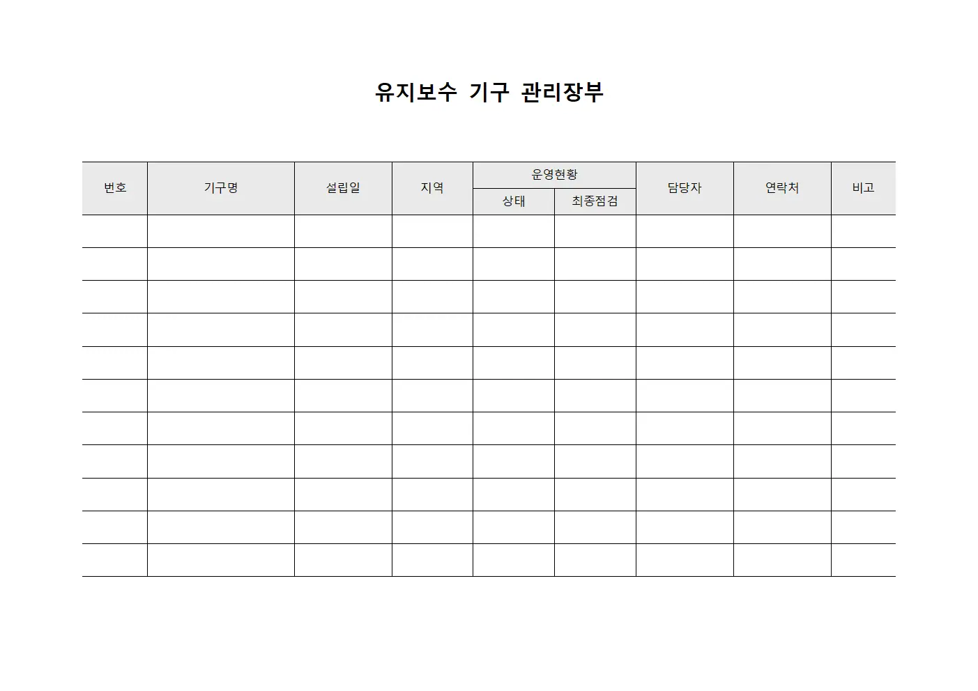 유지보수 기구 관리장부