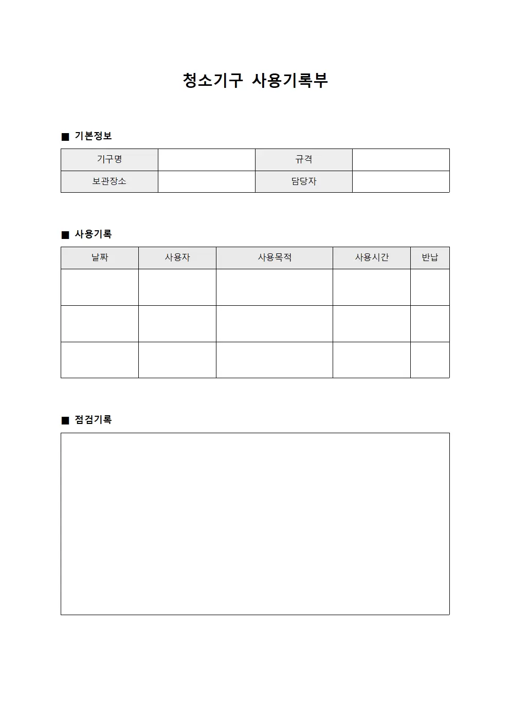 청소기구 사용기록부