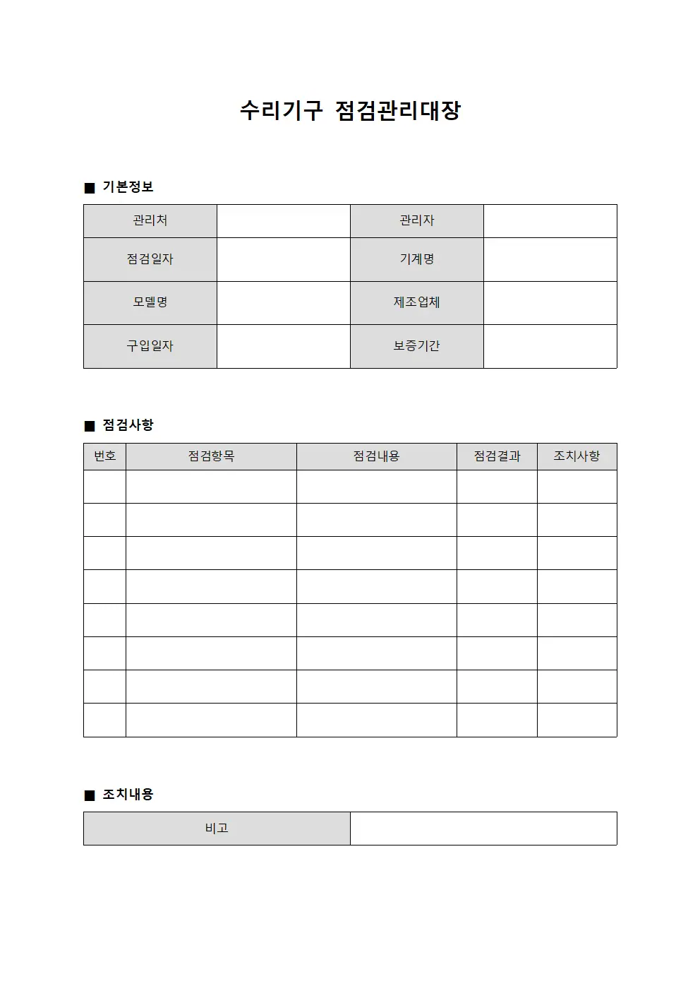 수리기구 점검관리대장 문서서식
