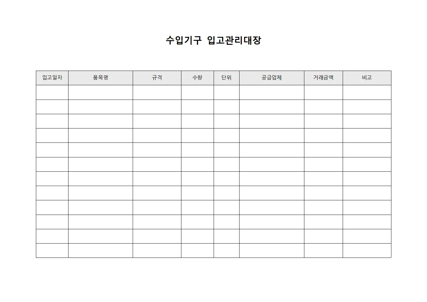 수입기구 입고관리대장