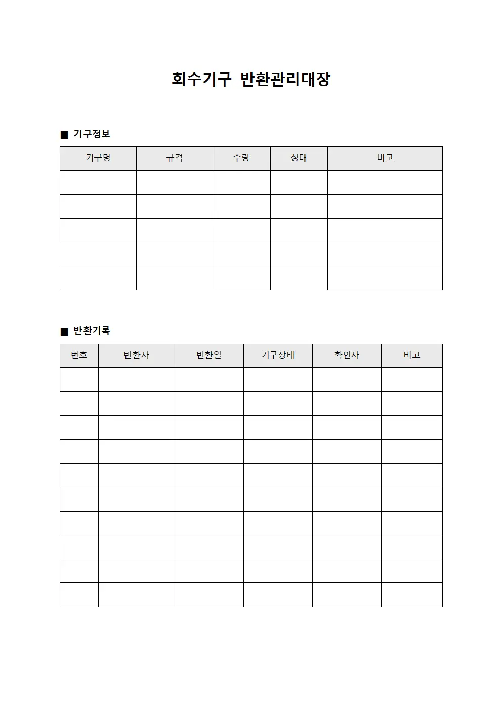 회수기구 반환관리대장