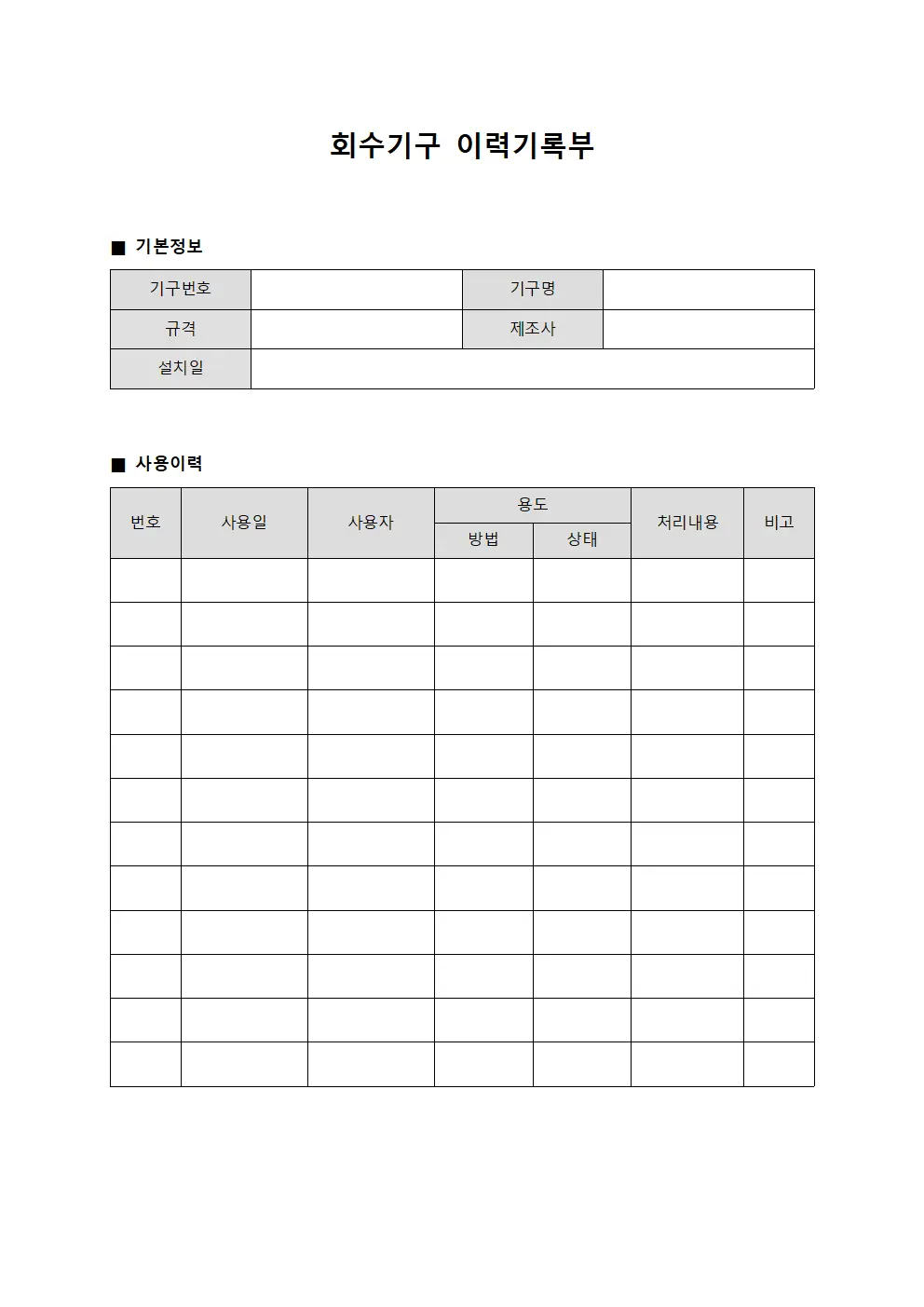 회수기구 이력기록부