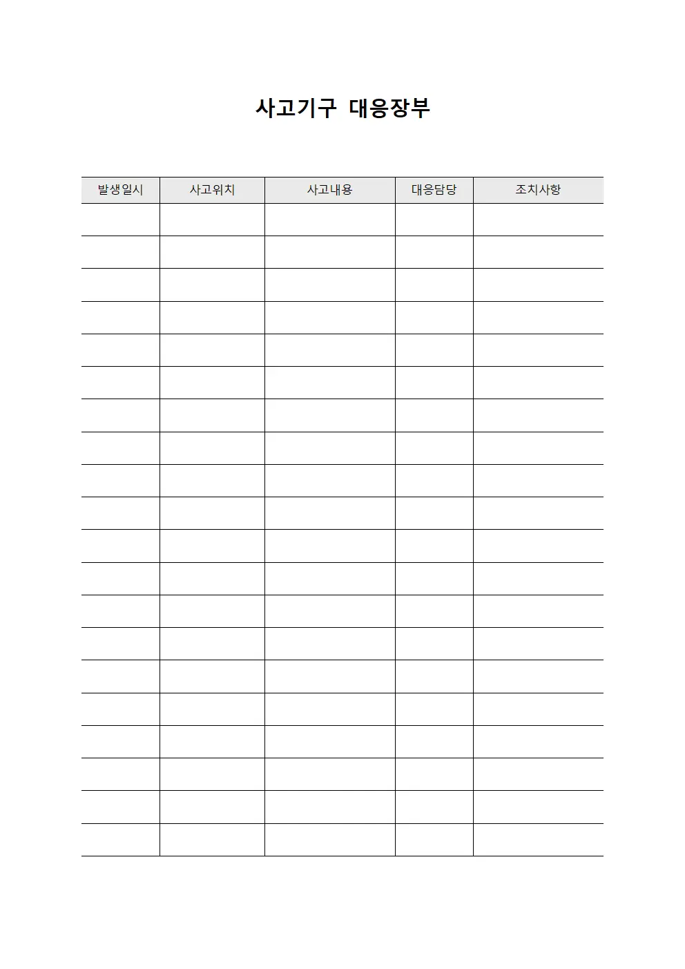사고기구 대응장부