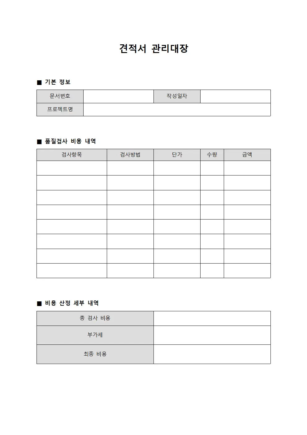 견적서관리대장 (품질검사비용산정)