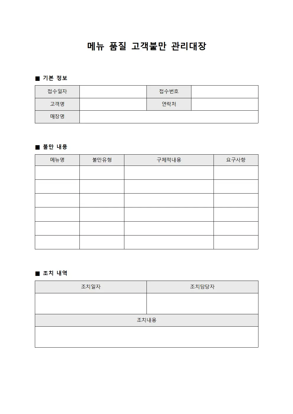 메뉴품질관련 고객불만관리대장 서식.양식