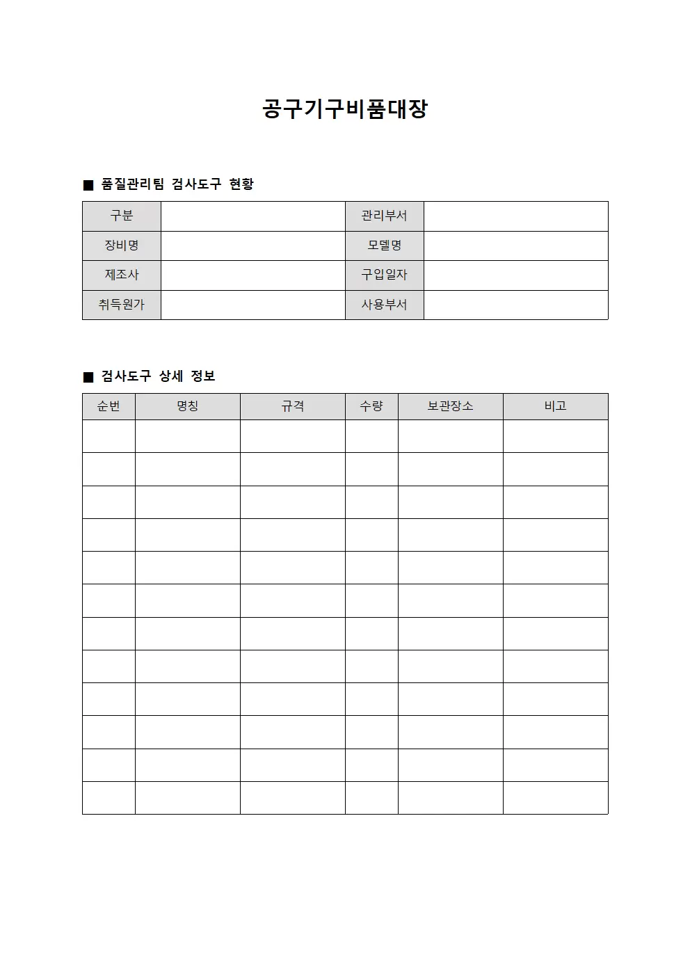 공구기구비품대장 - 품질관리팀 검사도구 현황