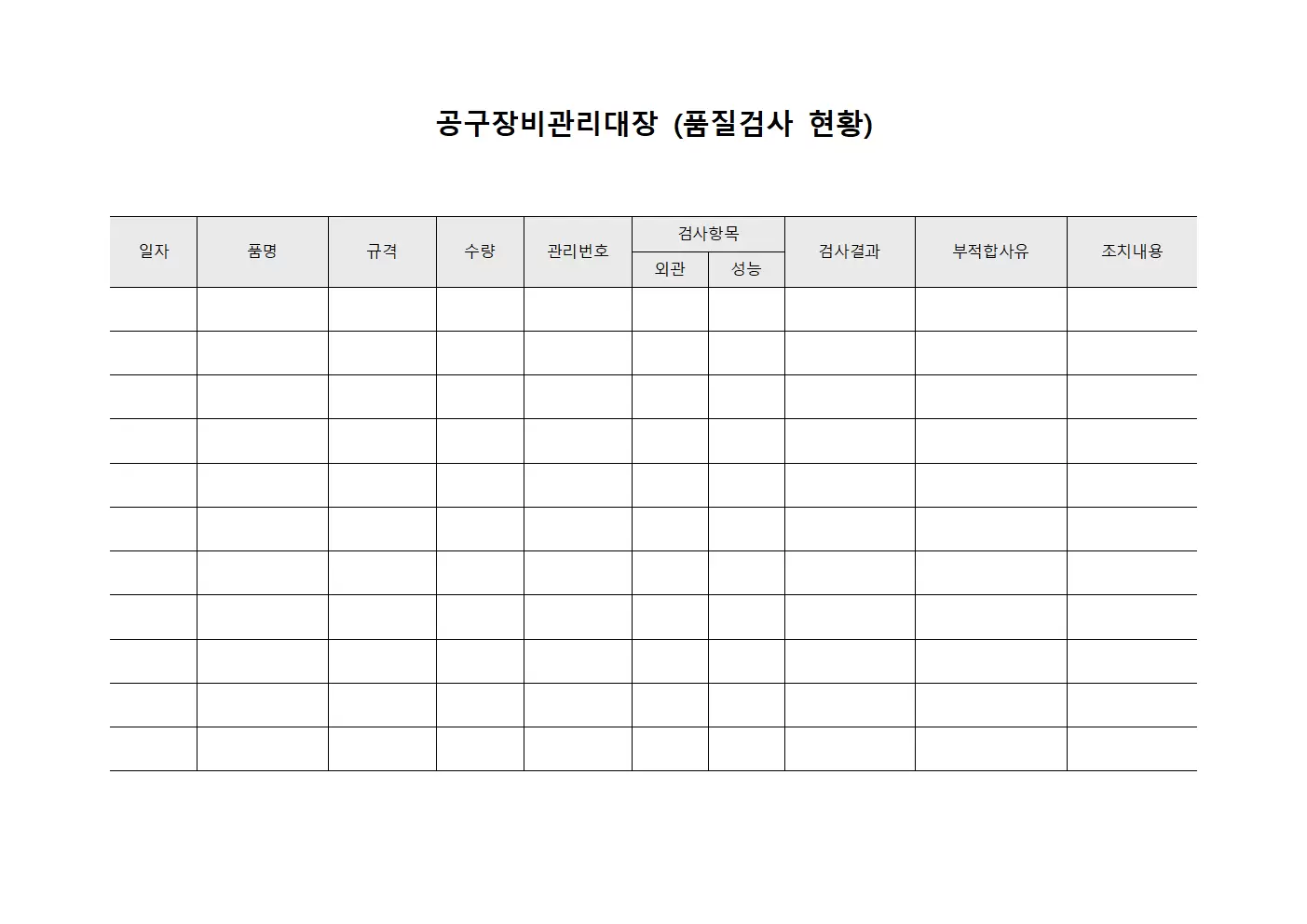 공구장비관리대장 (품질검사 현황)
