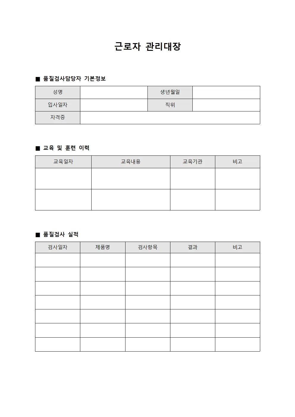 근로자관리대장 (품질검사담당자)