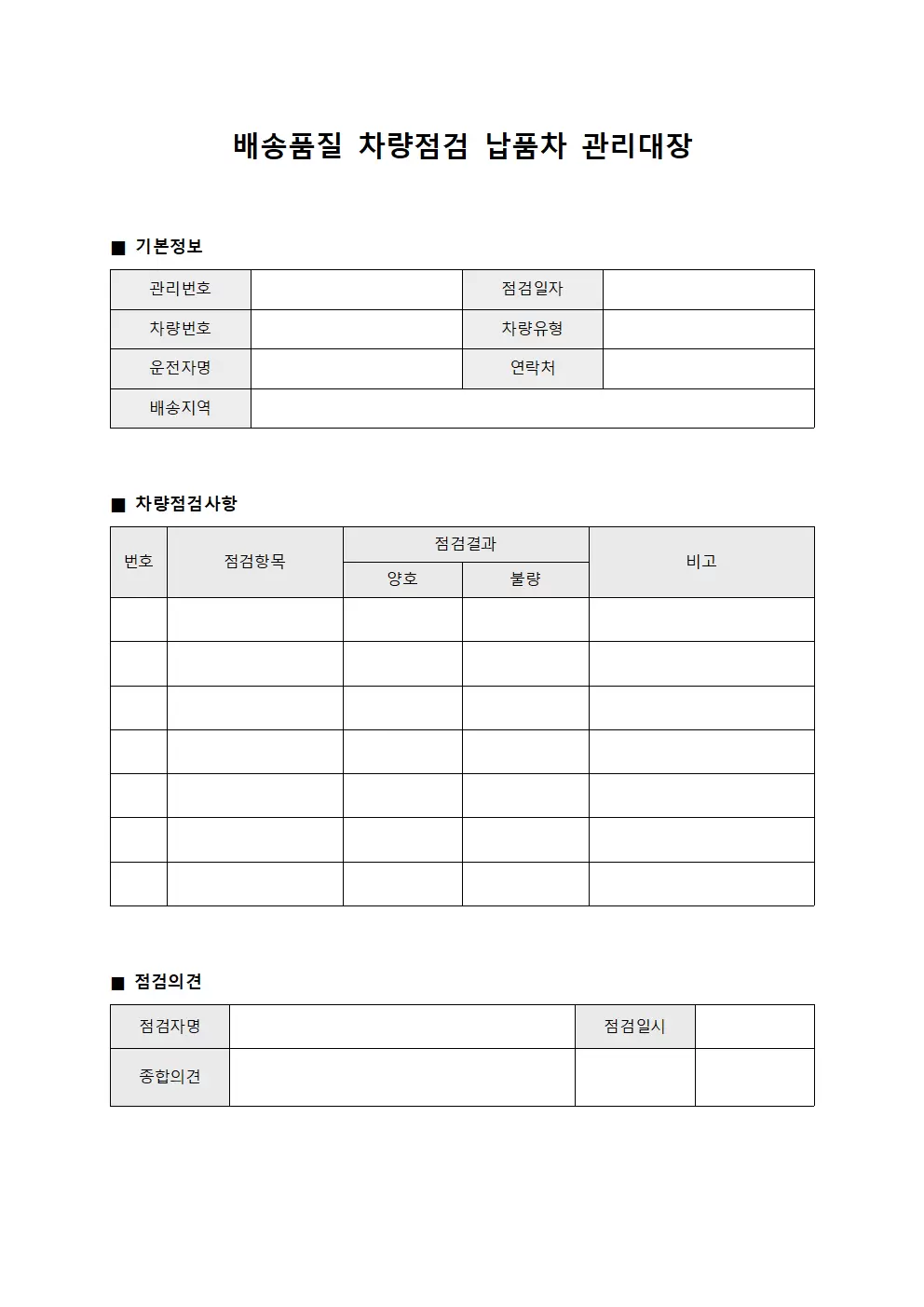 배송품질 차량점검 납품차 관리대장