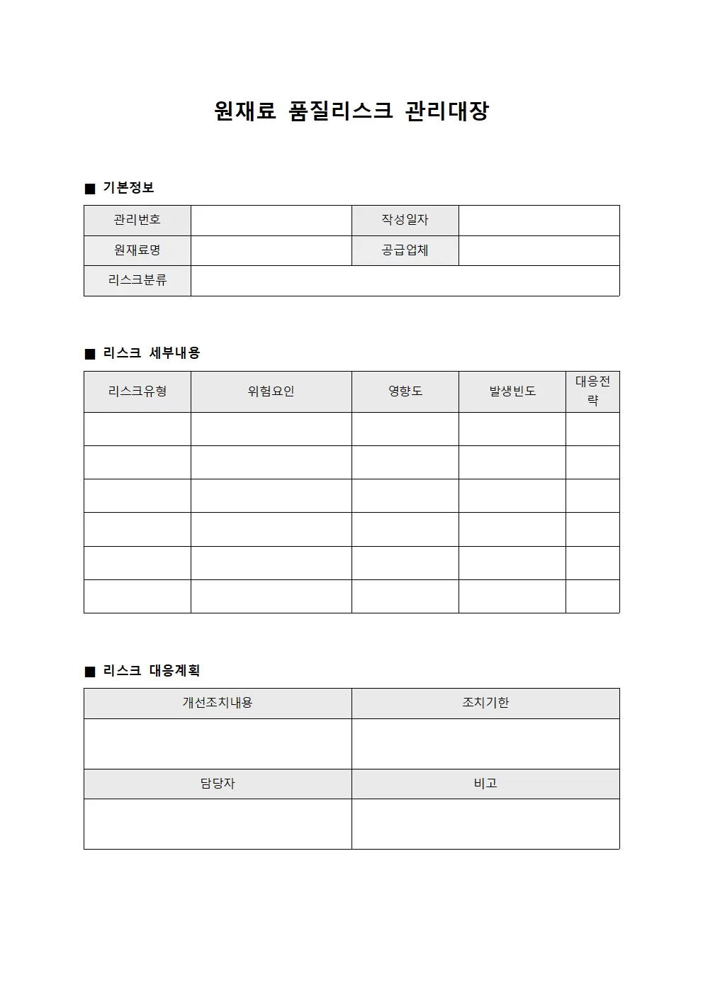 원재료품질 리스크관리대장