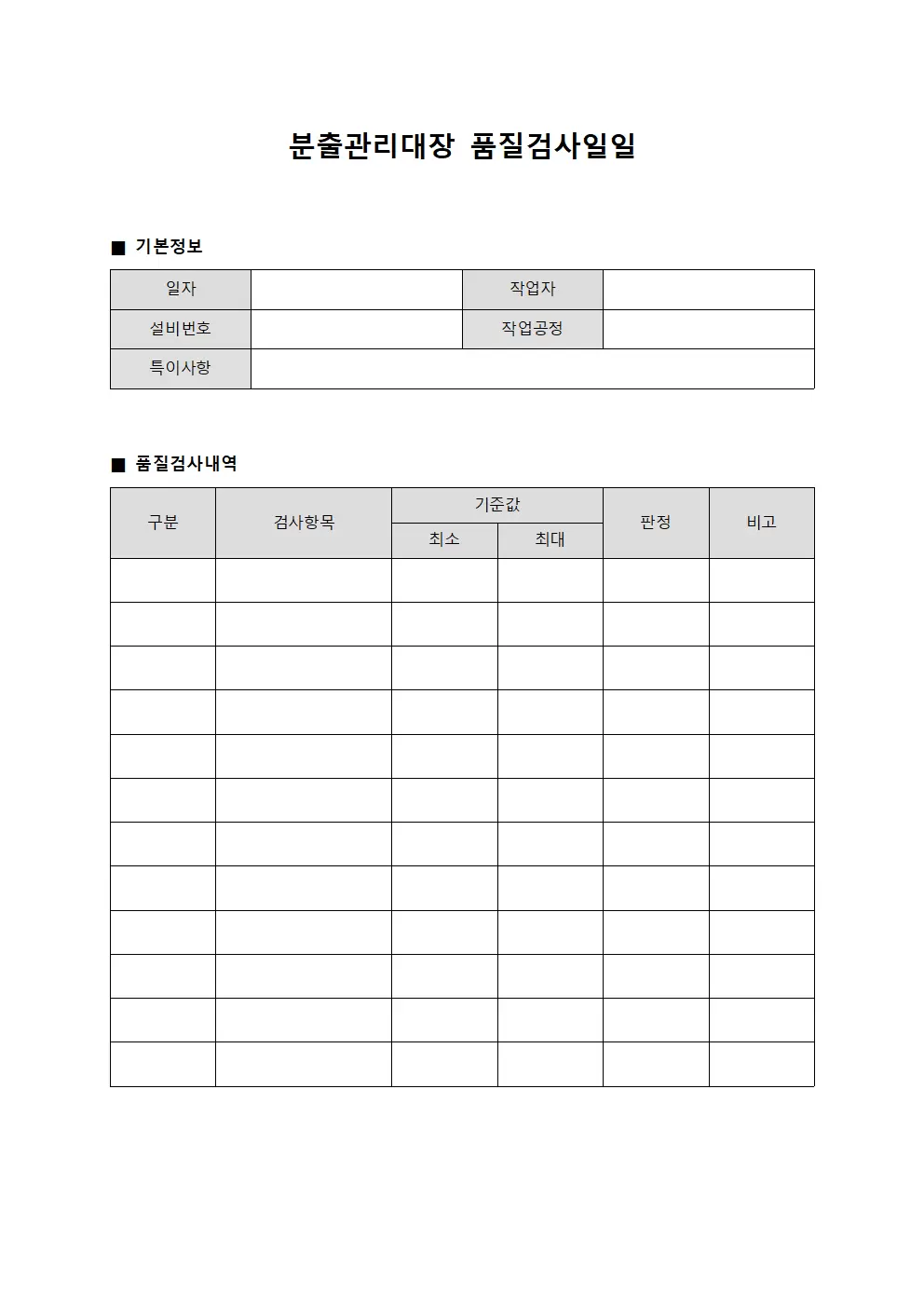분출관리대장 - 품질검사일일