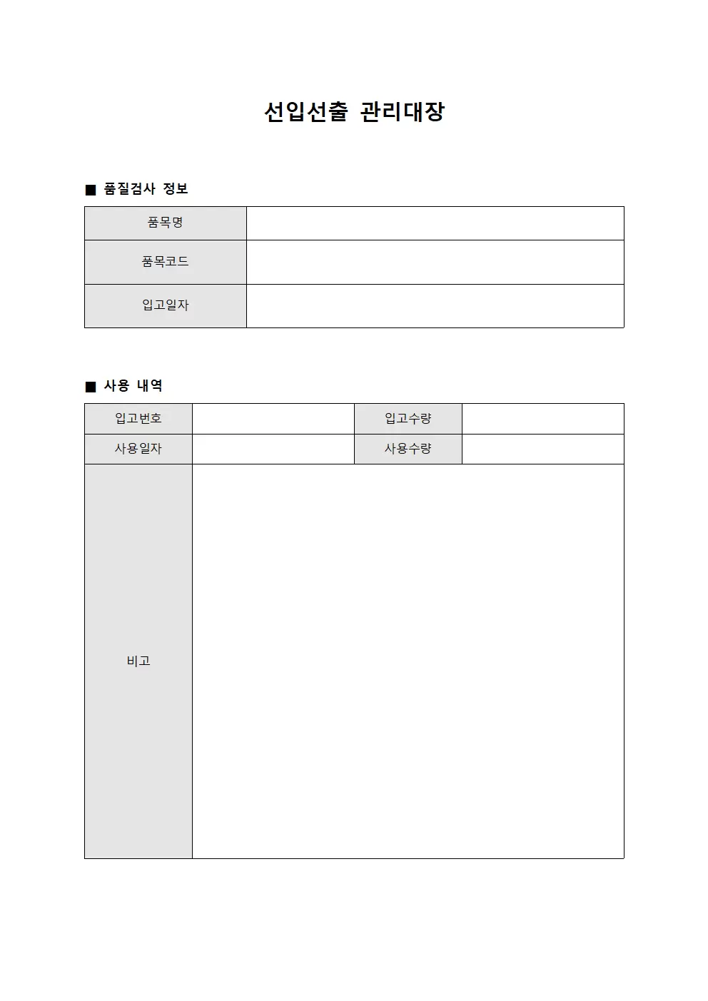 선입선출관리대장 (품질검사원부품사용)