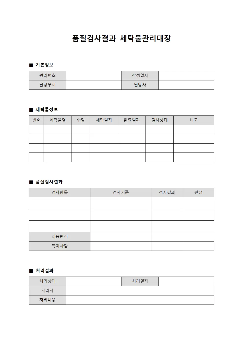 품질검사결과 세탁물관리대장 양식