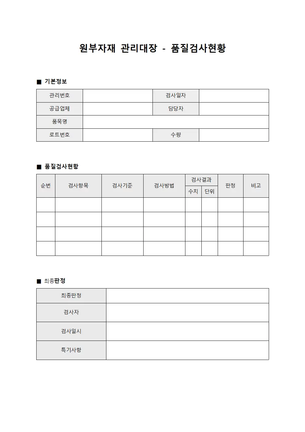 원부자재관리대장 - 품질검사현황
