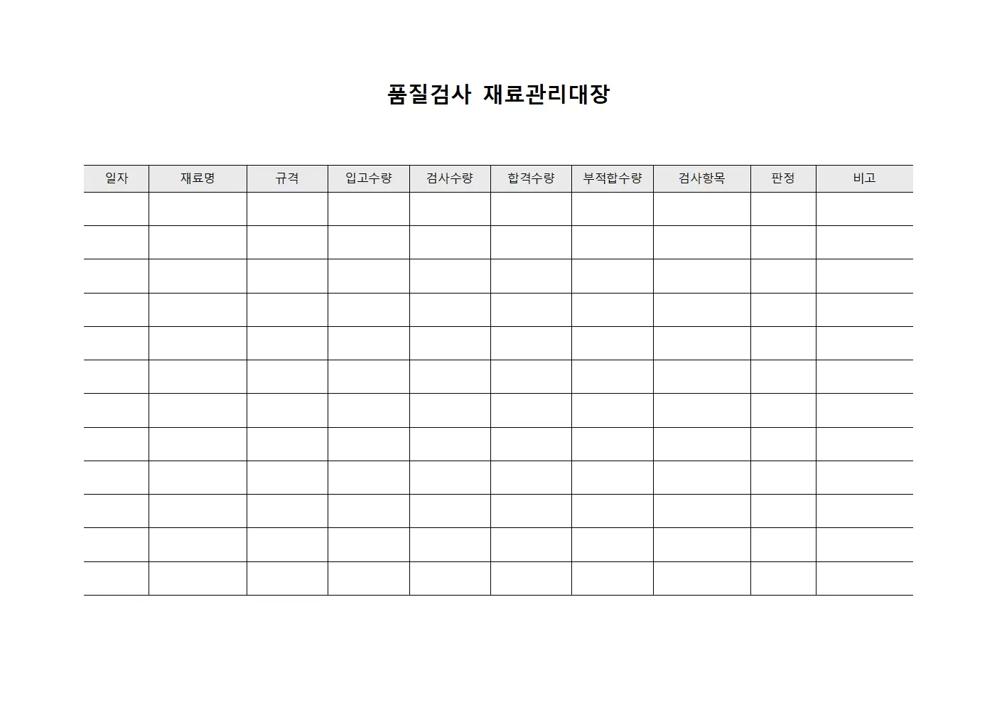 품질검사 재료관리대장 템플릿