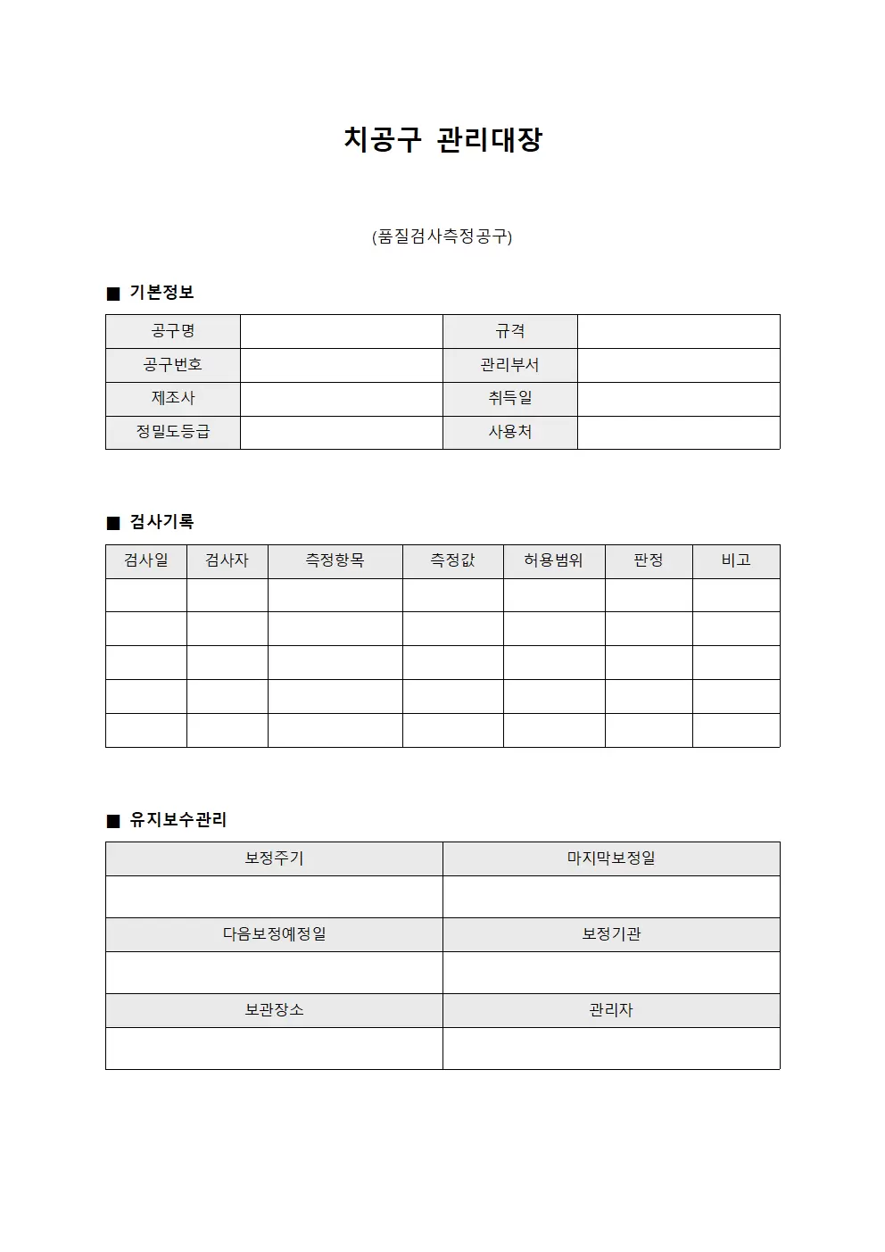 치공구관리대장 (품질검사측정공구)
