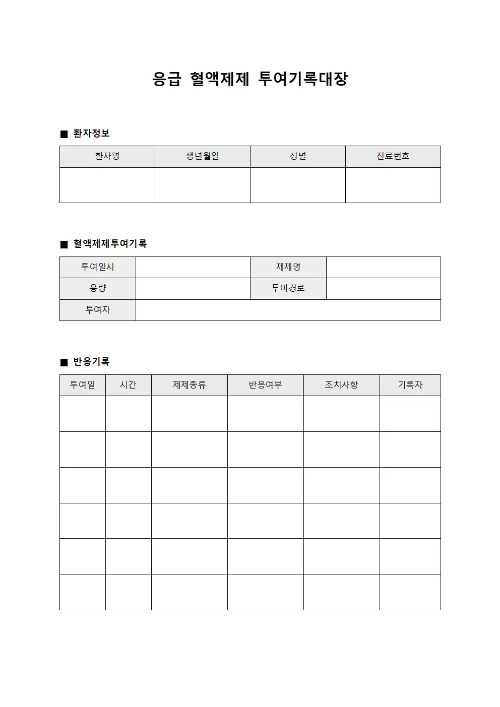 응급 혈액제제 투여기록대장 서식.양식