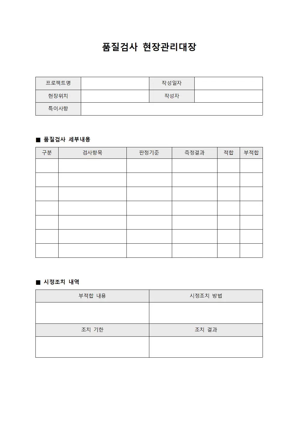 품질검사 현장관리대장 양식