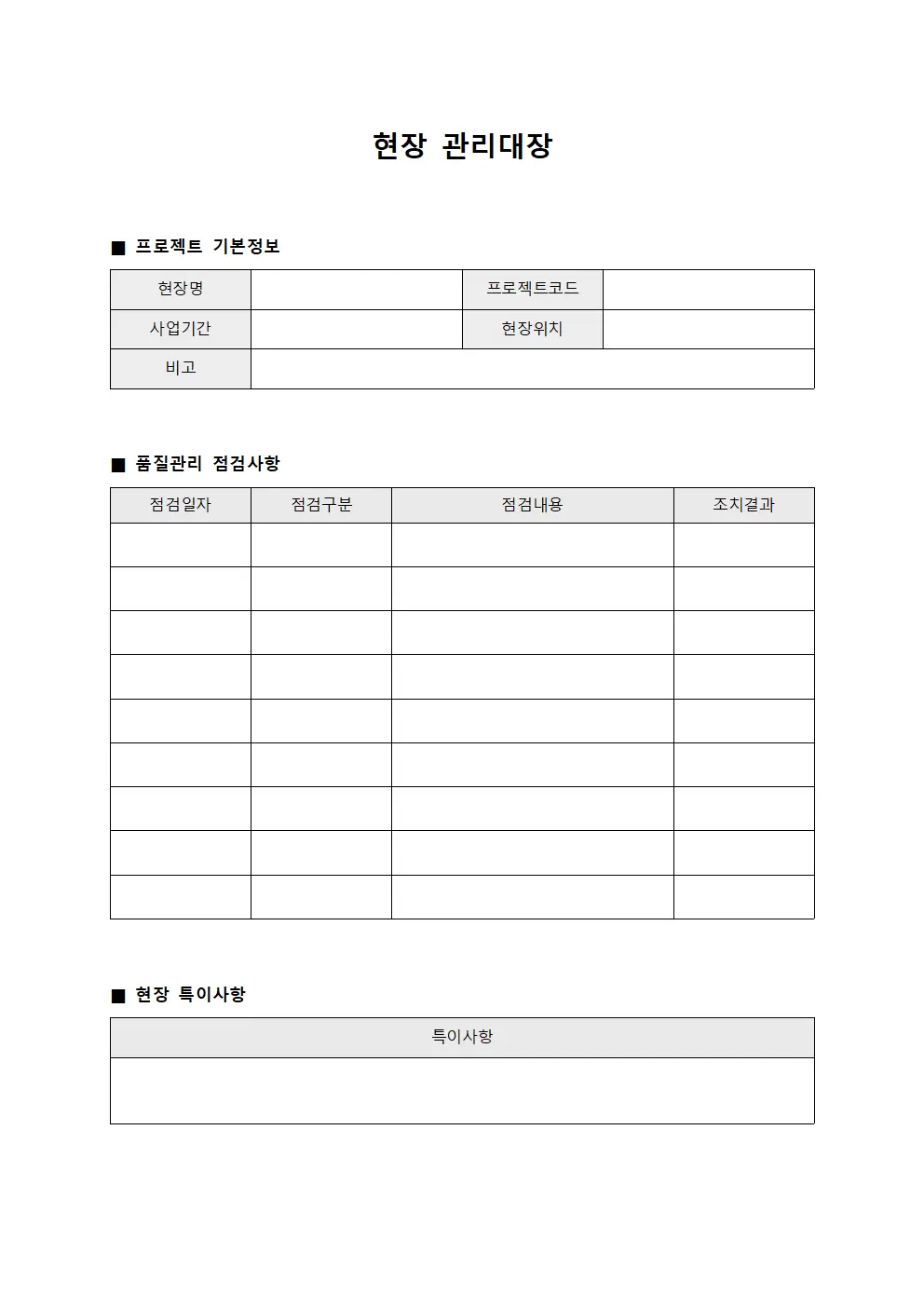 현장관리대장 (품질검증)