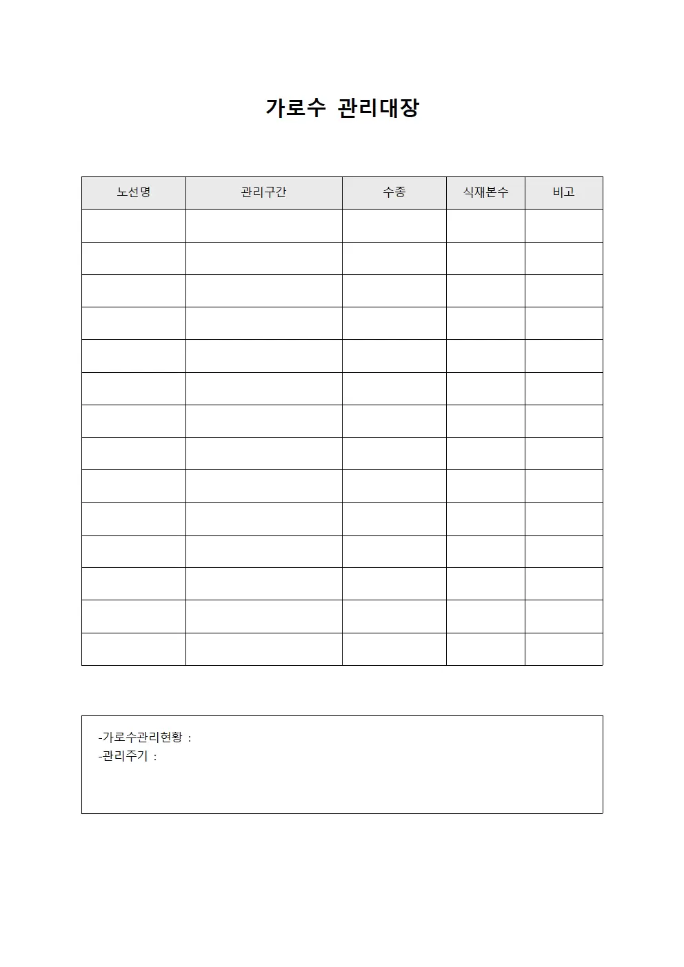 준공후유지 가로수관리대장 서식.양식