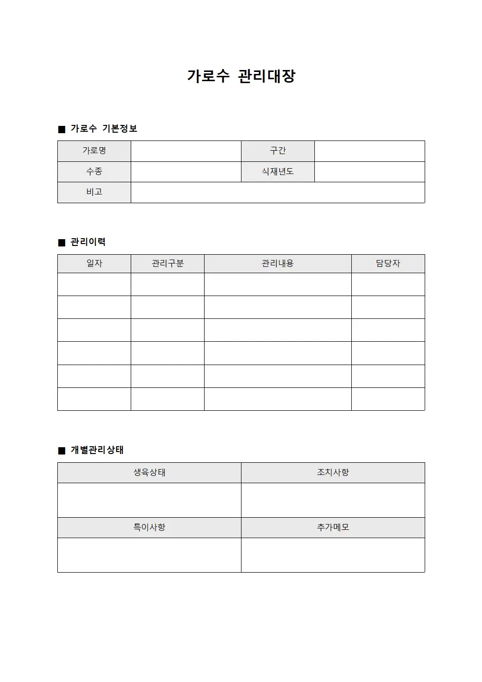 월간보고 및 가로수관리대장 양식파일