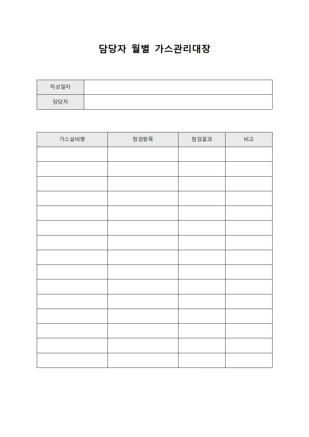 담당자월별 가스관리대장