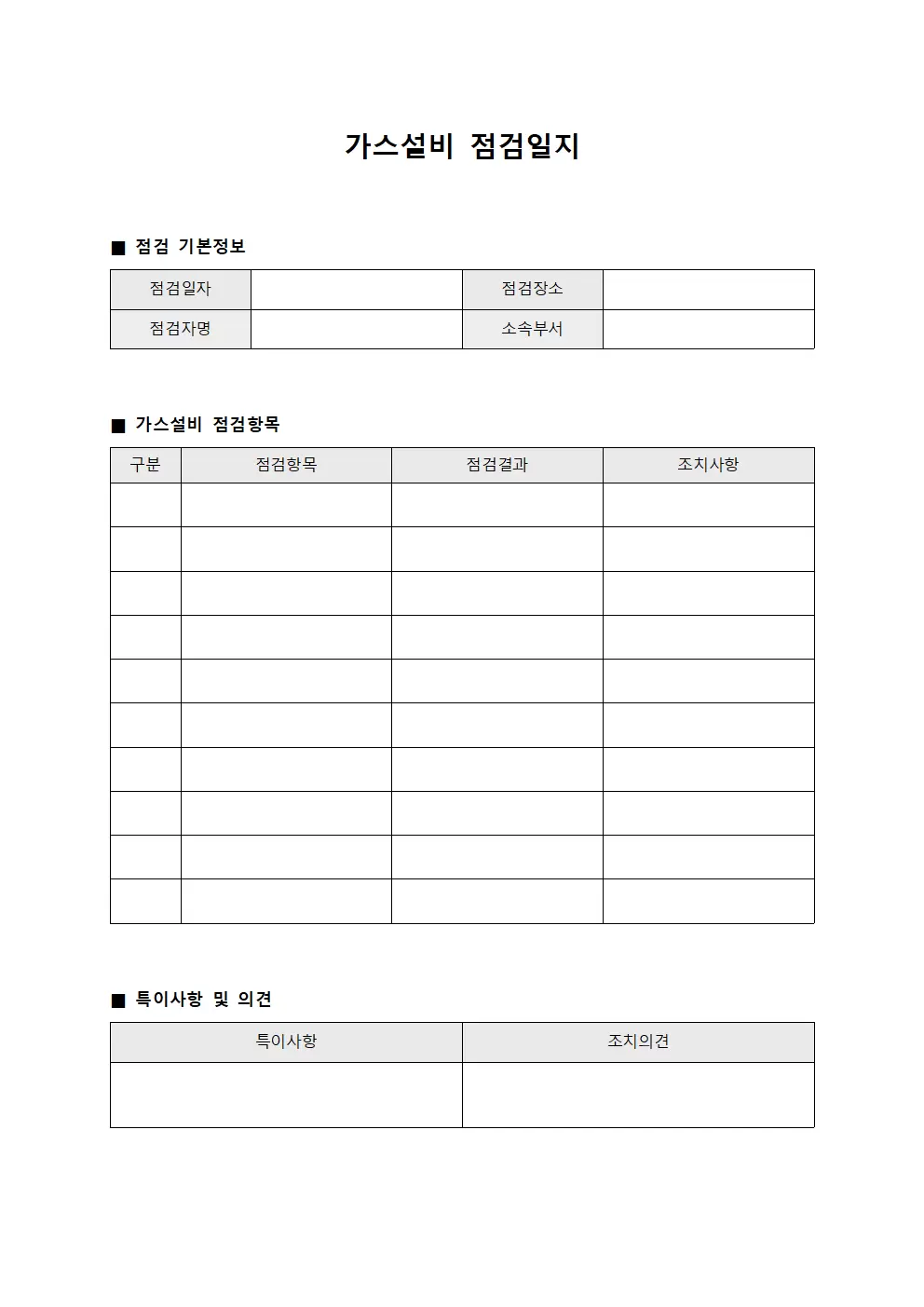 가스설비점검일지 (작업자 관리)