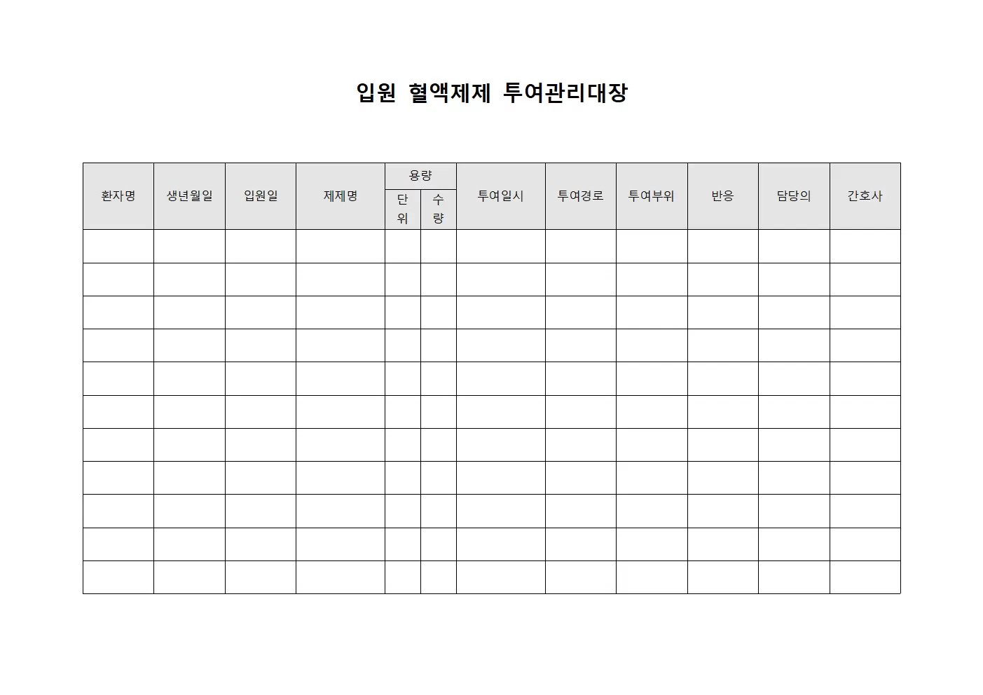 입원 혈액제제 투여관리대장