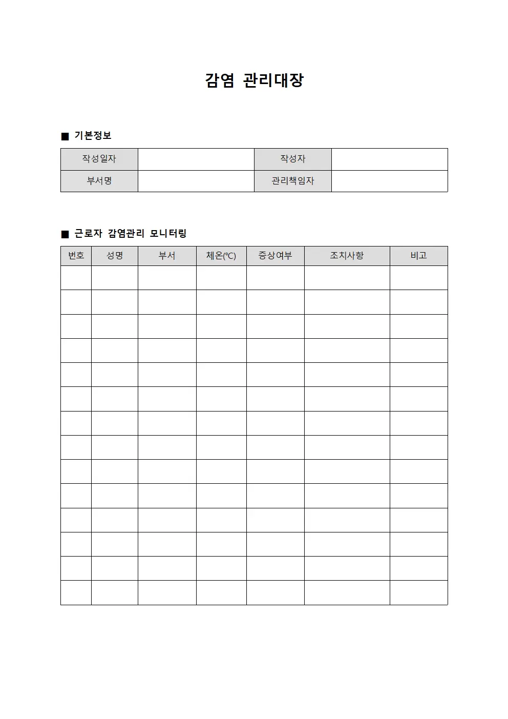 근로자 감염관리대장 모니터링
