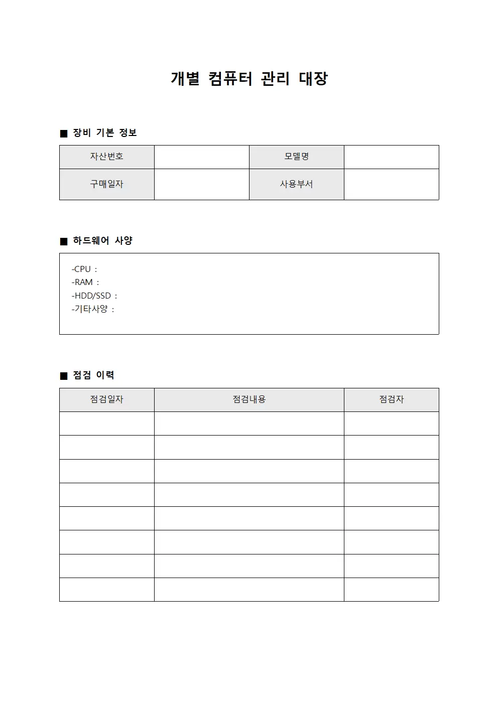 개별컴퓨터관리대장 (장비점검현황)