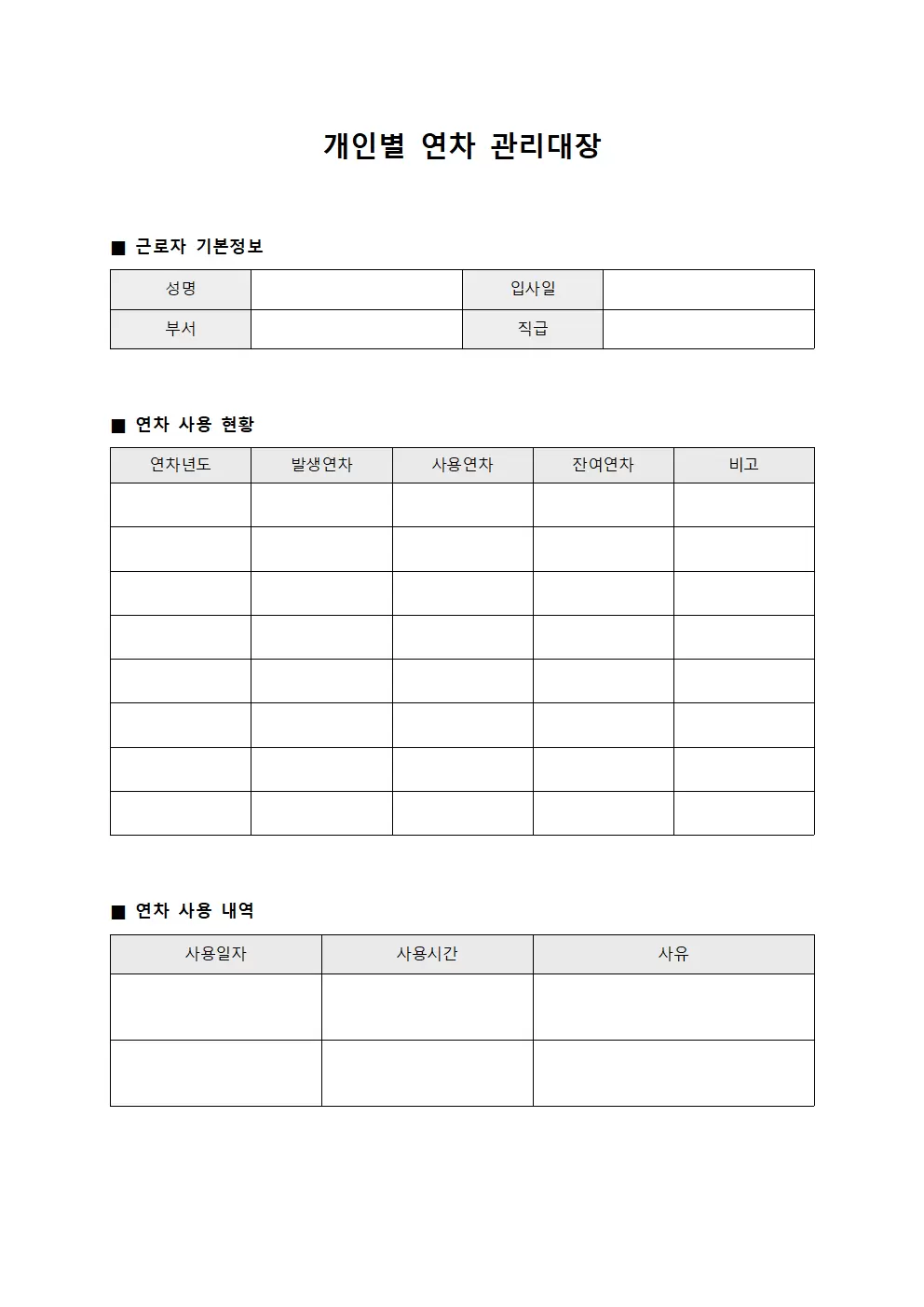 근로자연차소진 개인별연차관리대장 양식문서