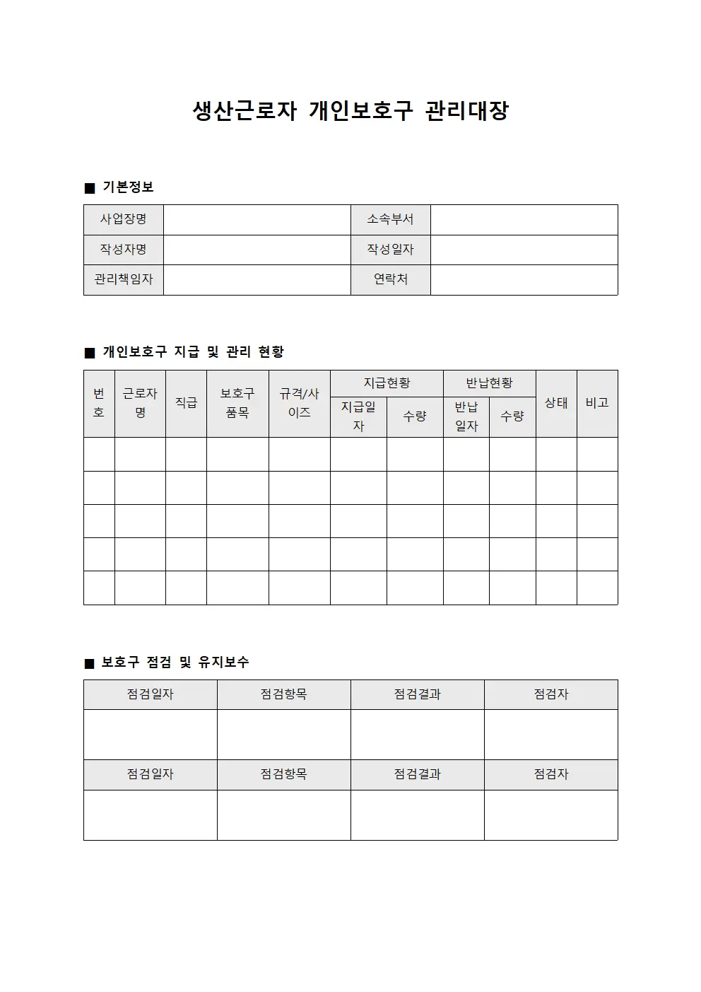 생산근로자 개인보호구관리대장 양식