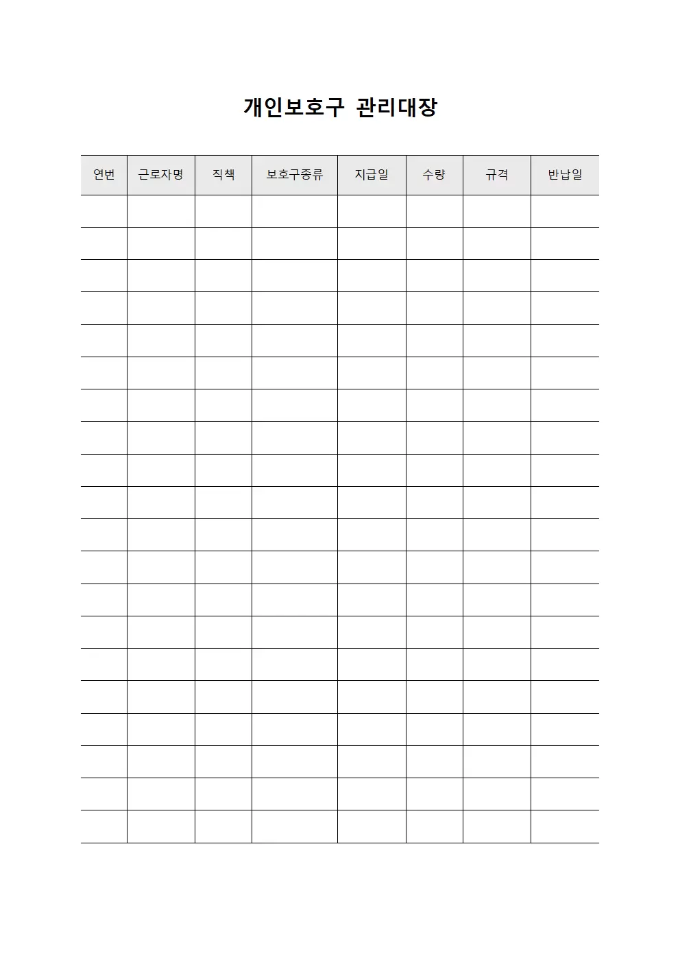 개인보호구관리대장 (현장근로자)