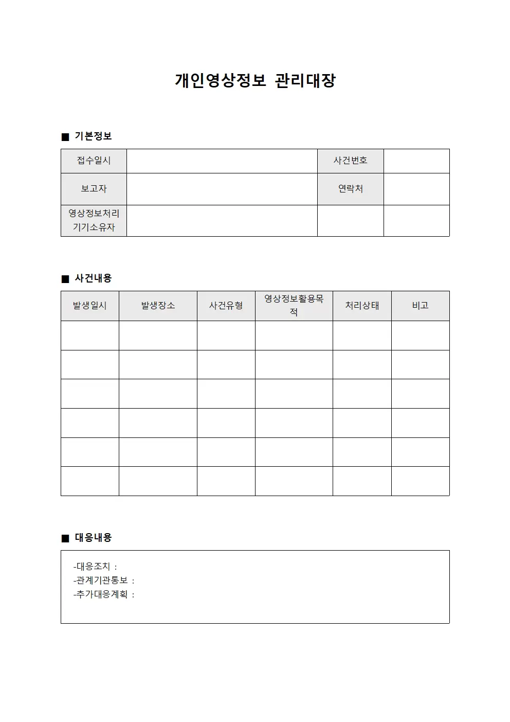 개인영상정보 관리대장 - 사건 대응 일지