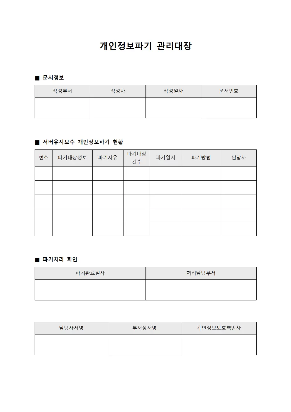 개인정보파기 관리대장 (서버 유지보수)