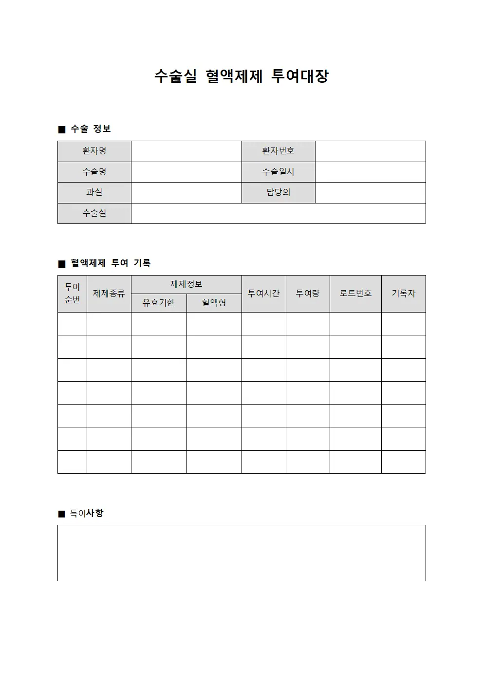 수술실 혈액제제 투여대장
