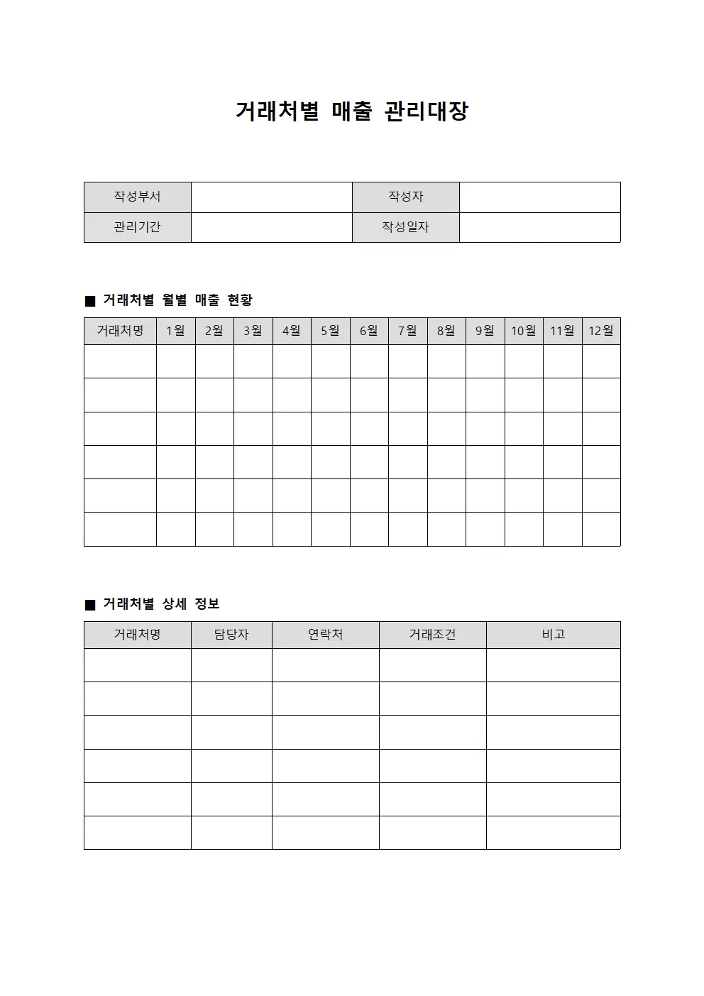 거래처별매출관리대장 - 월별