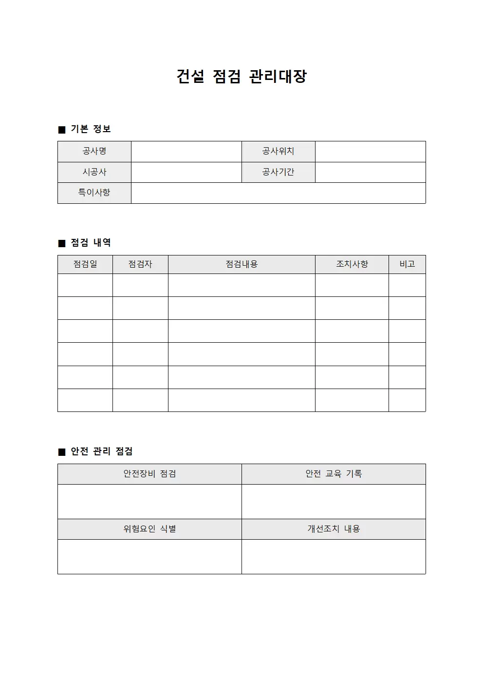 건설 점검 관리대장 서식.양식