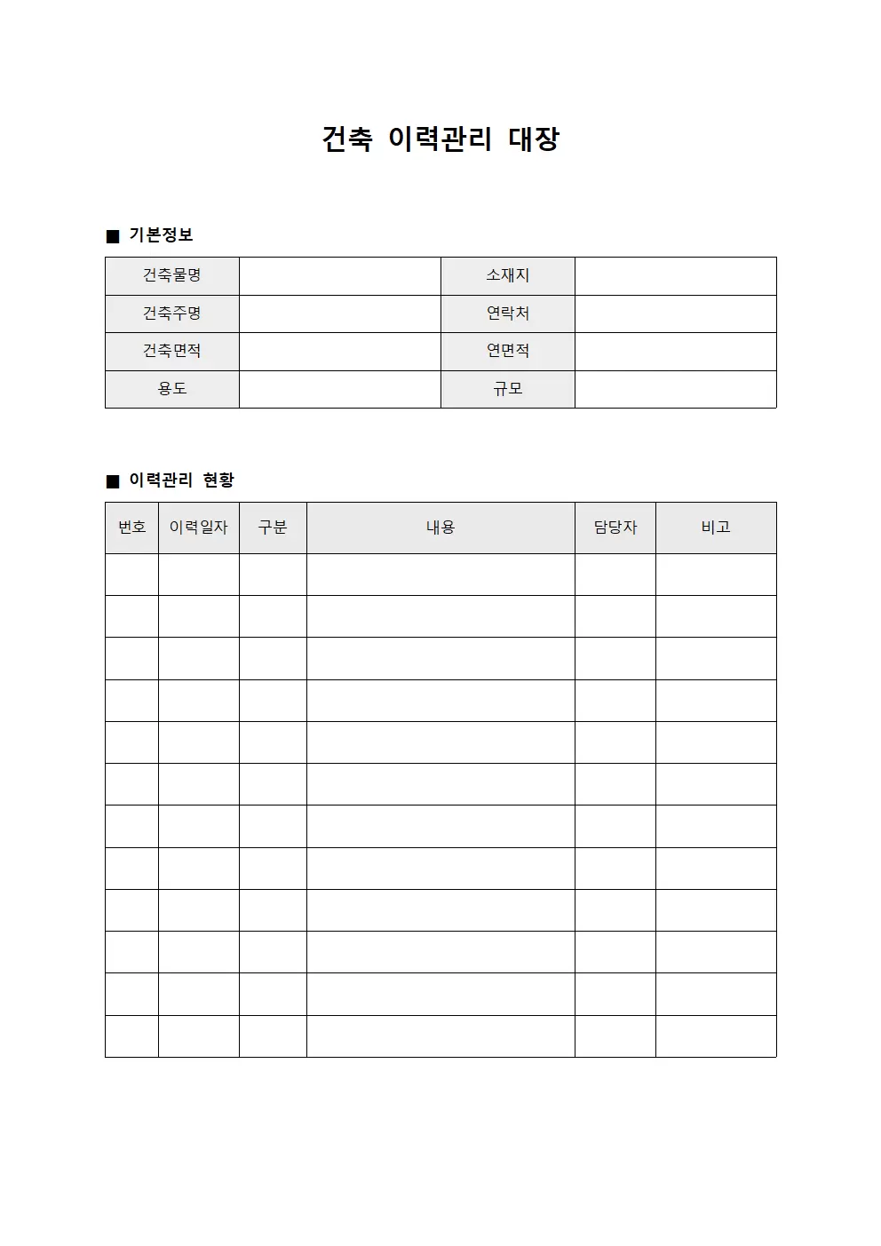 건축 이력관리대장 양식문서