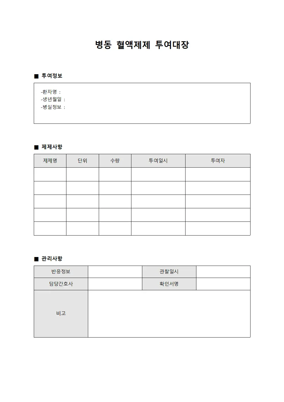 병동 혈액제제 투여대장