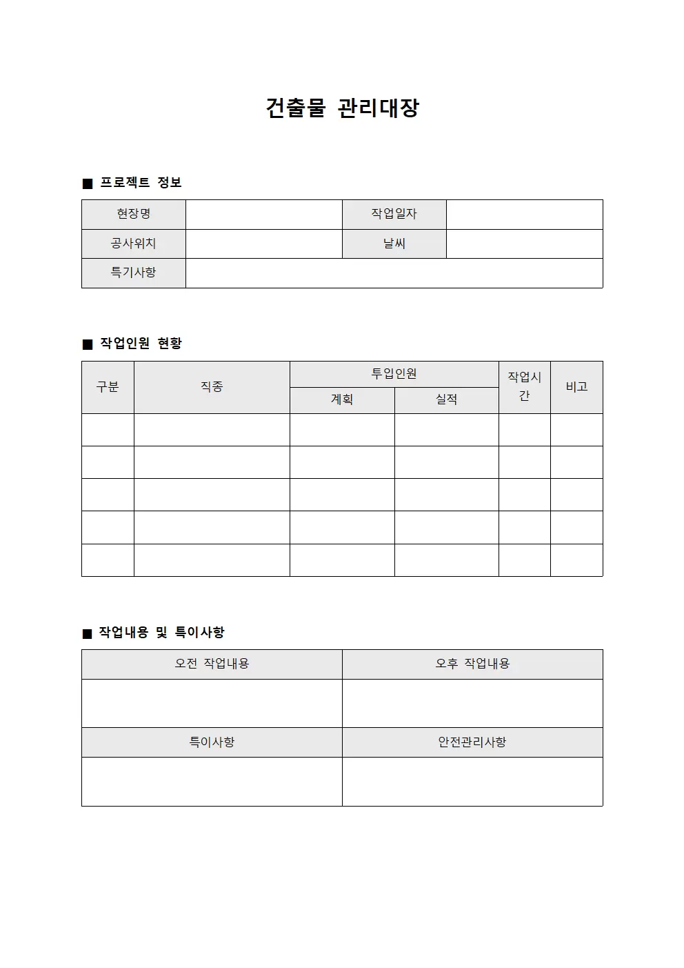 건출물관리대장 (현장근로자일일작업현황)