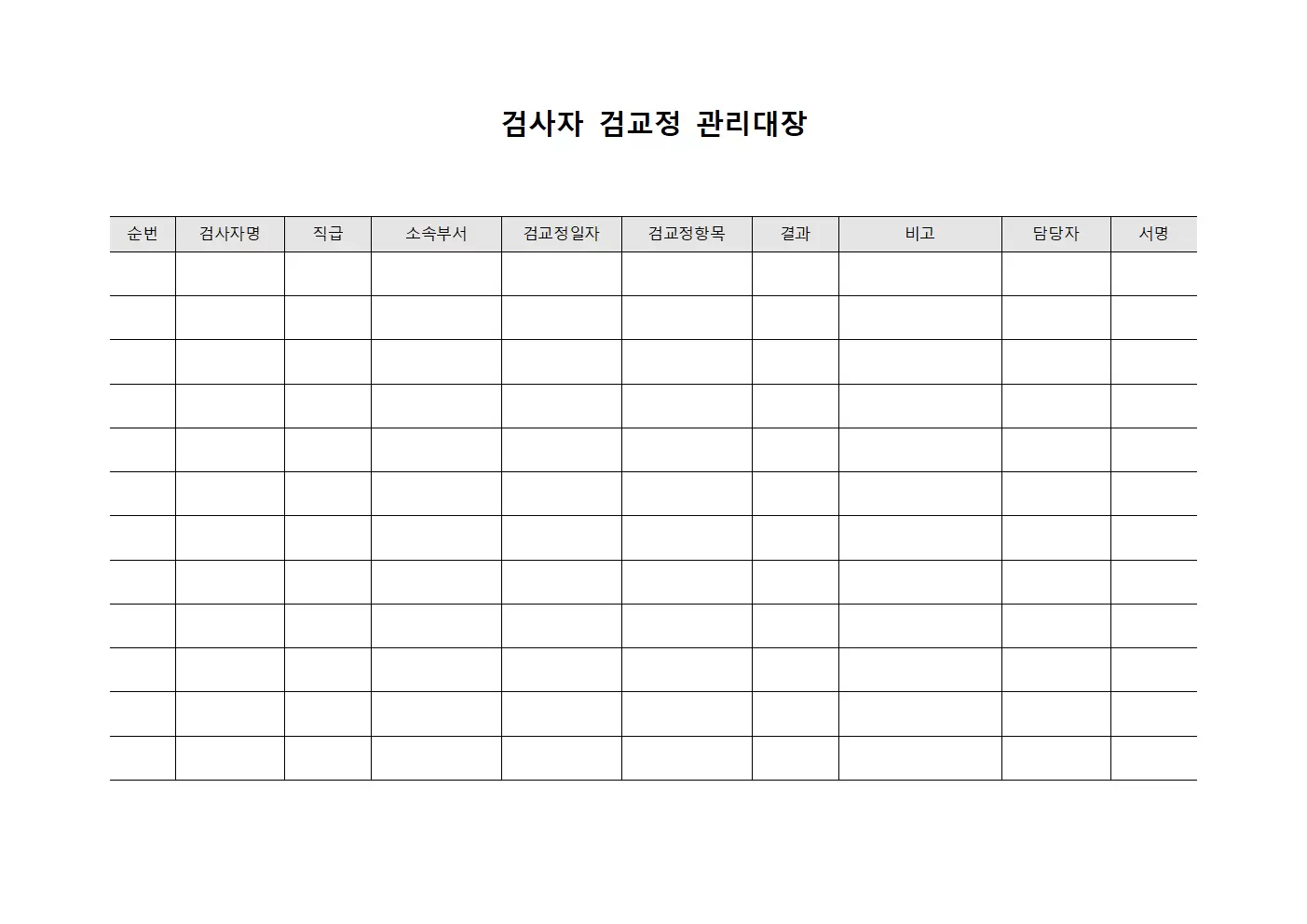 검사자 검교정관리대장