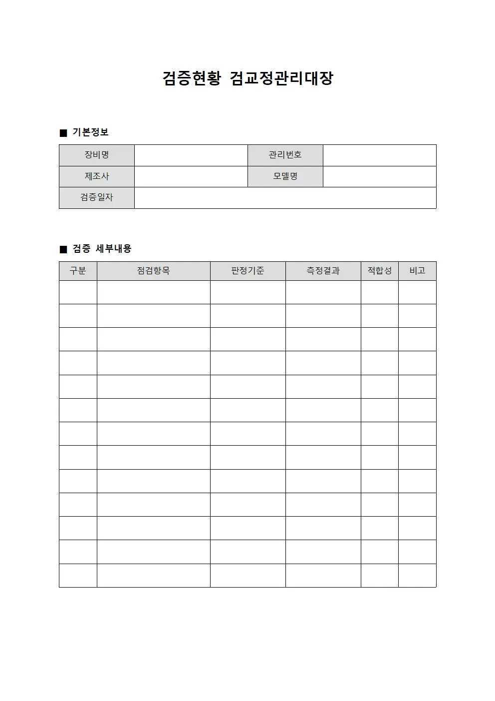 검증현황 검교정관리대장 양식.서식