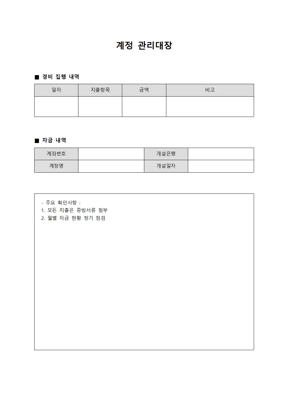 계정관리대장 - 경비집행내역