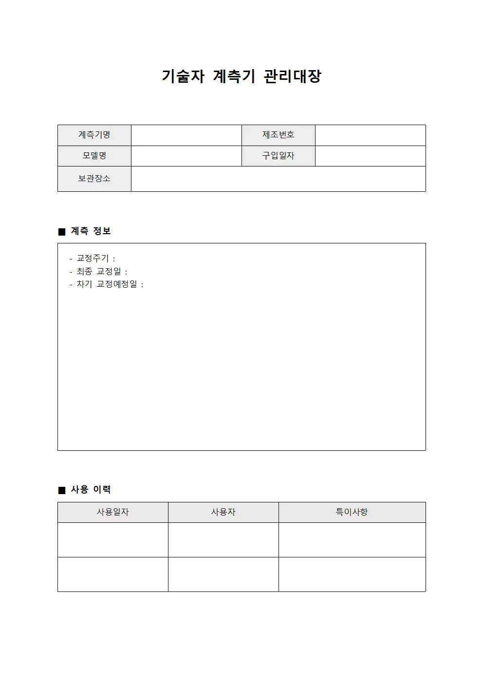 기술자 계측기관리대장