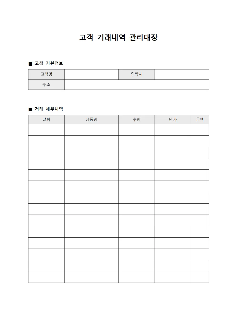 고객 거래내역 종합 관리대장 서식